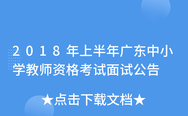 2018年上半年广东中小开云kaiyun(中国)教师资格考试面试公告