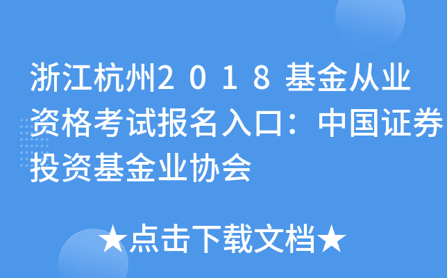 浙江杭州2018基金从业资格考试报名入口：中国证券投资基金业协会