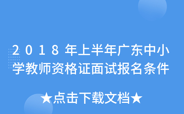 2018年上半年广东中小开云kaiyun(中国)教师资格证面试报名条件