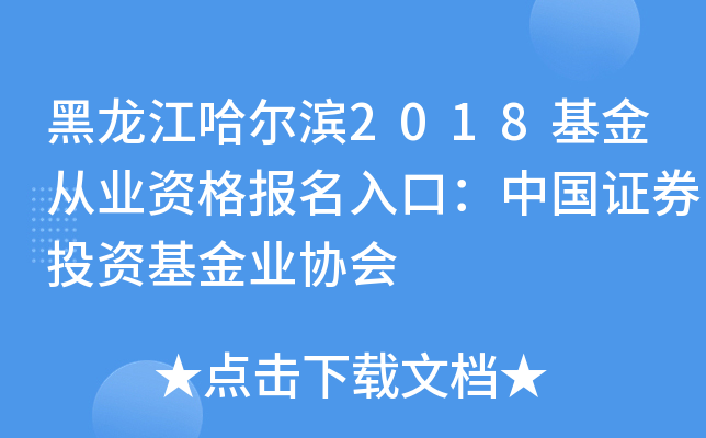 黑龙江哈尔滨2018基金从业资格报名入口：中国证券投资基金业协会