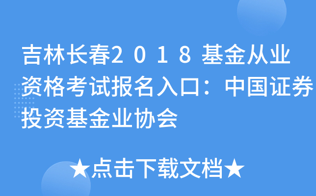 吉林长春2018基金从业资格考试报名入口：中国证券投资基金业协会