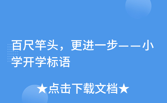 百尺竿头，更进一步——小开云kaiyun(中国)开开云kaiyun(中国)标语