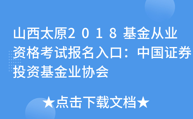 山西太原2018基金从业资格考试报名入口：中国证券投资基金业协会