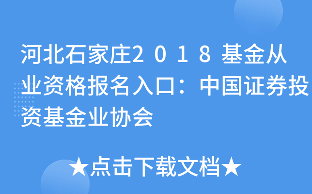 河北石家庄2018基金从业资格报名入口：中国证券投资基金业协会