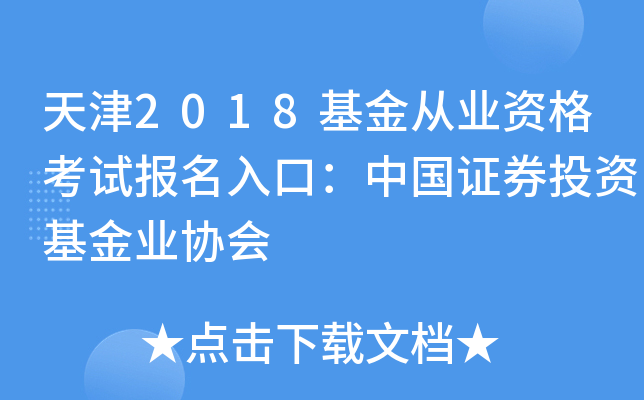 天津2018基金从业资格考试报名入口：中国证券投资基金业协会