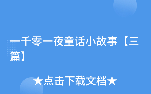 一千零一夜童话小故事【三篇】