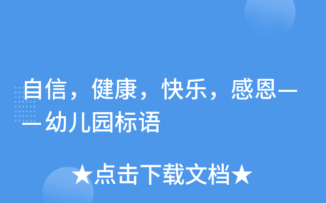自信，健康，快乐，感恩——幼儿园标语