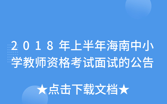 2018年上半年海南中小开云kaiyun(中国)教师资格考试面试的公告