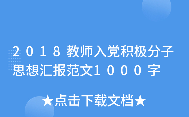 2018教师入党积极分子思想汇报范文1000字