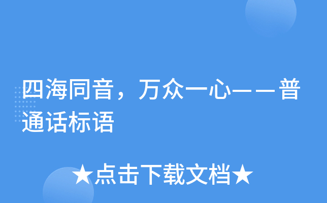 四海同音,万众一心——普通话标语