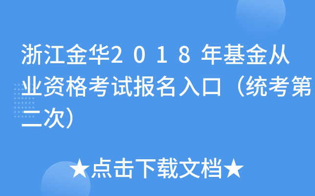 浙江金华2018年基金从业资格考试报名入口（统考第二次）