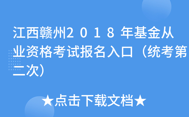 江西赣州2018年基金从业资格考试报名入口（统考第二次）