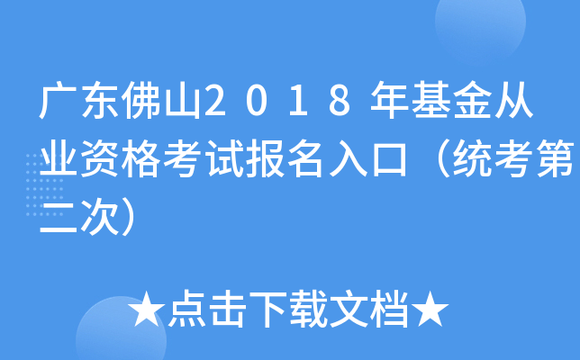 广东佛山2018年基金从业资格考试报名入口（统考第二次）