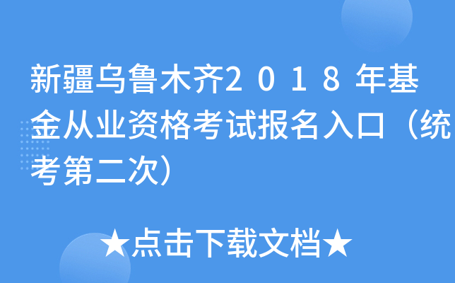 新疆乌鲁木齐2018年基金从业资格考试报名入口（统考第二次）