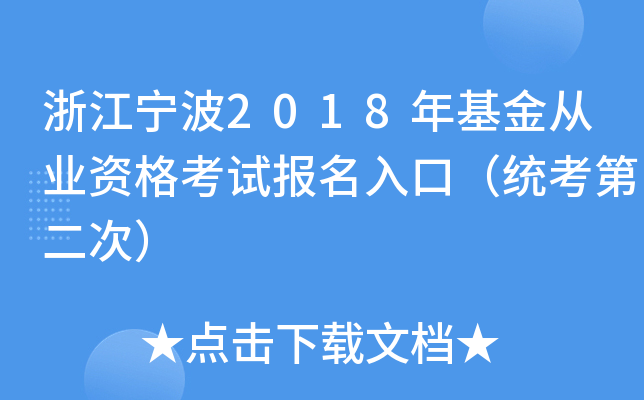 浙江宁波2018年基金从业资格考试报名入口（统考第二次）