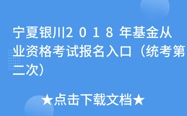 宁夏银川2018年基金从业资格考试报名入口（统考第二次）
