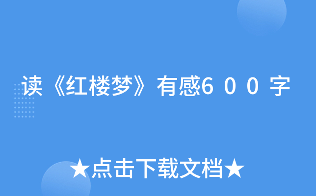 读《红楼梦》有感600字
