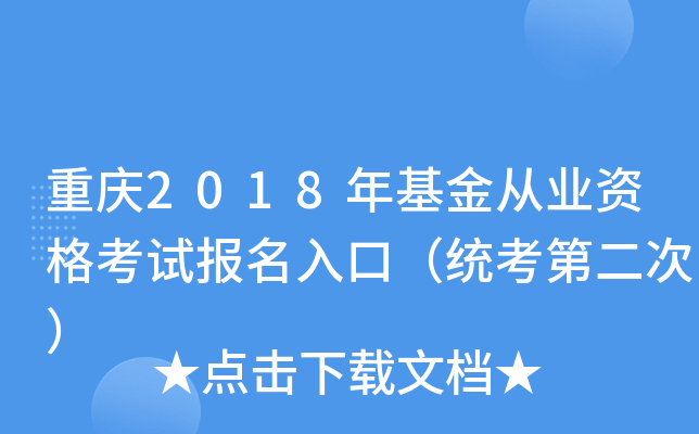 重庆2018年基金从业资格考试报名入口（统考第二次）