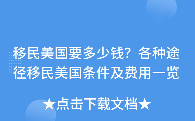 移民美国要多少钱？各种途径移民美国条件及费用一览