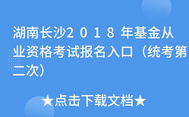 湖南长沙2018年基金从业资格考试报名入口（统考第二次）