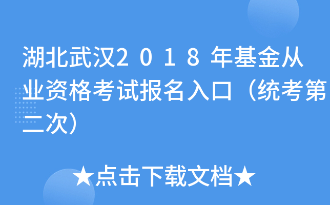 湖北武汉2018年基金从业资格考试报名入口（统考第二次）