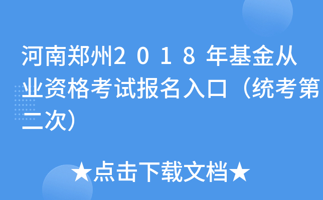 河南郑州2018年基金从业资格考试报名入口（统考第二次）