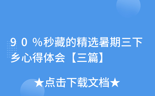 90%秒藏的精选暑期三下乡心得体会【三篇】