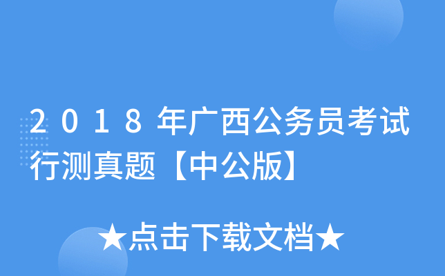 2018年广西公务员考试行测真题【中公版】