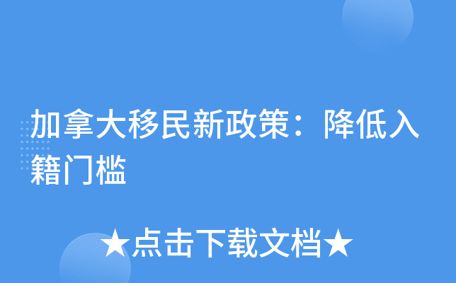 加拿大移民新政策：降低入籍门槛