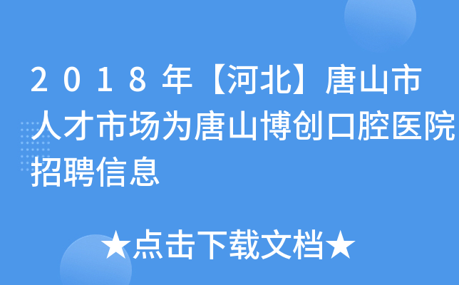 2018年【河北】唐山市人才市场为唐山博创口腔医院招聘信息