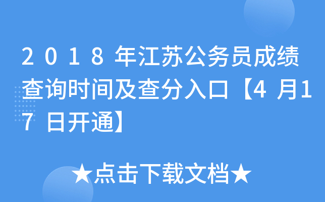 2018年江苏公务员成绩查询时间及查分入口【4月17日开通】