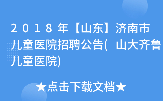 2018年【山东】济南市儿童医院招聘公告(山大齐鲁儿童医院)