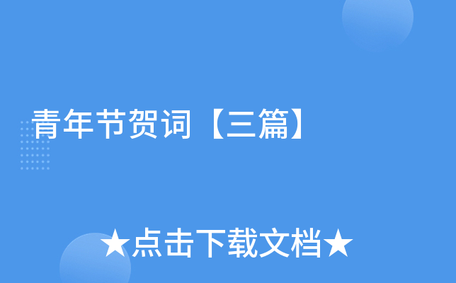 青年节贺词【三篇】