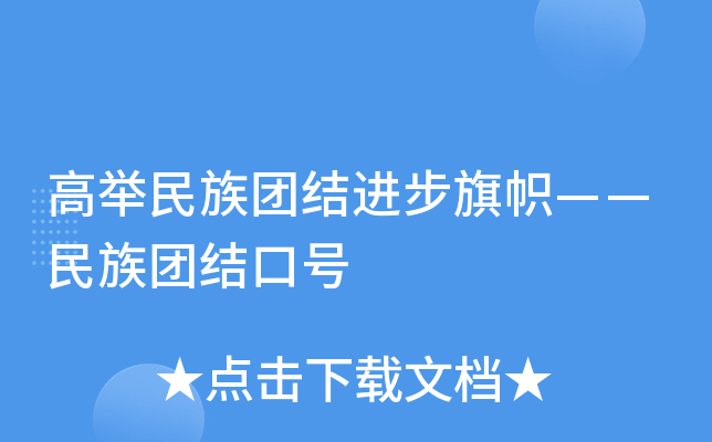 高举民族团结进步旗帜——民族团结口号