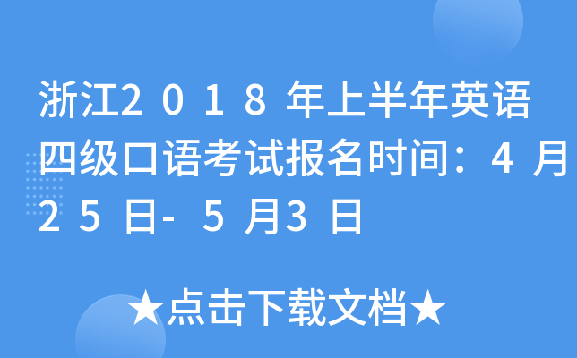 浙江2018年上半年英语四级口语考试报名时间：4月25日-5月3日