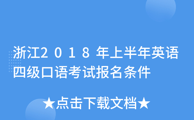 浙江2018年上半年英语四级口语考试报名条件