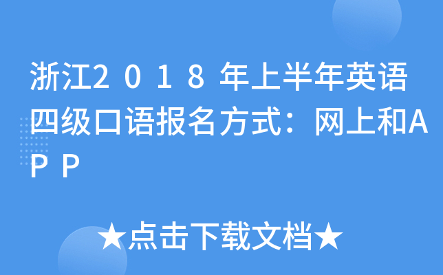 浙江2018年上半年英语四级口语报名方式：网上和APP