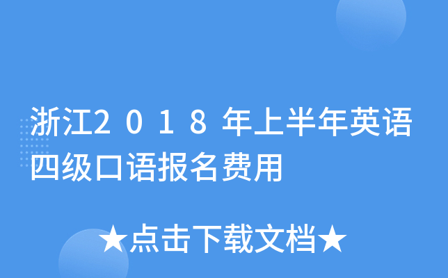 浙江2018年上半年英语四级口语报名费用