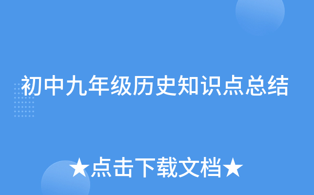 初中九年级历史知识点总结