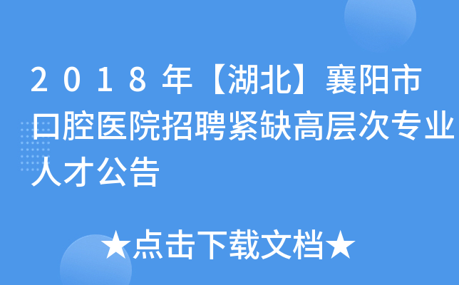 2018年【湖北】襄阳市口腔医院招聘紧缺高层次专业人才公告