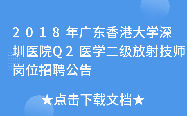 2018年广东香港大开云kaiyun(中国)深圳医院Q2医开云kaiyun(中国)二级放射技师岗位招聘公告