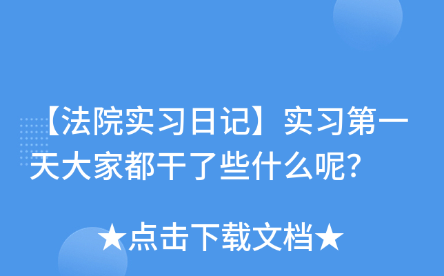 【法院实习日记】实习第一天大家都干了些什么呢？