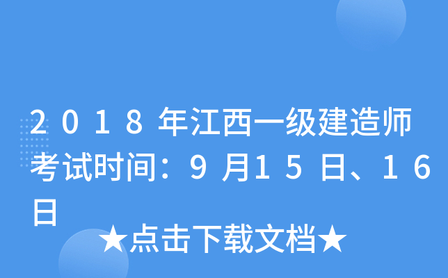 2018年江西一级建造师考试时间：9月15日、16日