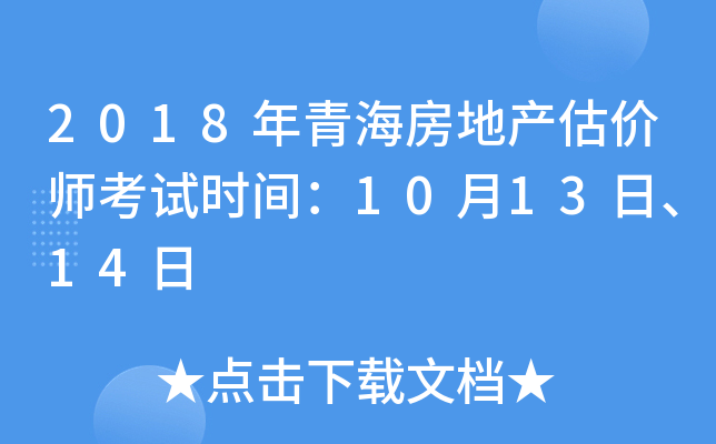 2018年青海房地产估价师考试时间：10月13日、14日
