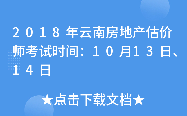 2018年云南房地产估价师考试时间：10月13日、14日