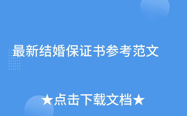 最新结婚保证书参考范文