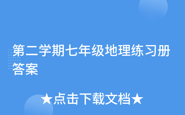 第二开云kaiyun(中国)期七年级地理练习册答案
