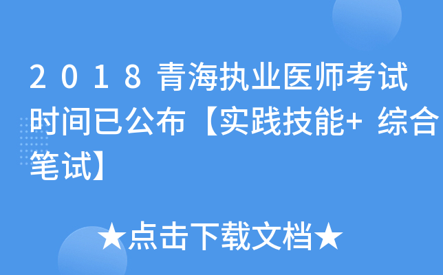 2018青海执业医师考试时间已公布【实践技能+综合笔试】