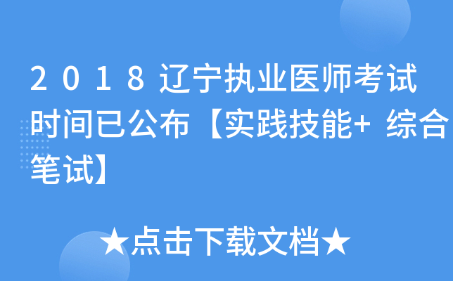 2018辽宁执业医师考试时间已公布【实践技能+综合笔试】