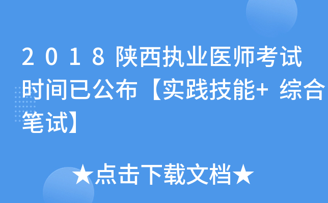 2018陕西执业医师考试时间已公布【实践技能+综合笔试】